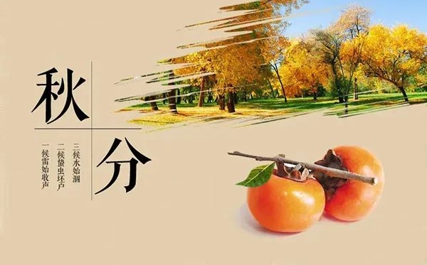 秋分節(jié)氣的含義是什么,秋分節(jié)氣的特點(diǎn)和風(fēng)俗簡介