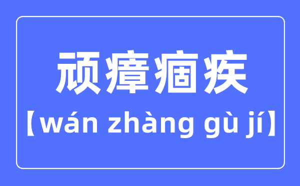 頑瘴痼疾是什么意思,頑瘴痼疾的含義