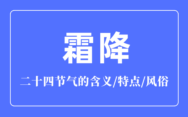 霜降節(jié)氣的含義是什么,霜降節(jié)氣的特點(diǎn)和風(fēng)俗簡介