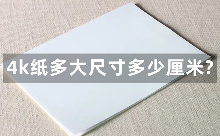 4k紙多大尺寸多少厘米,4k紙和a3紙一樣大么