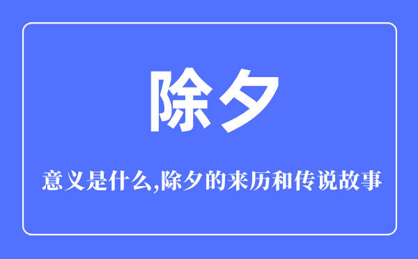 除夕的意義是什么,除夕的來歷和傳說故事