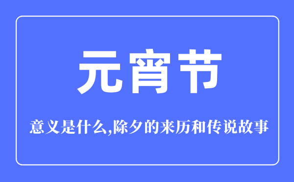 元宵節(jié)的意義是什么,元宵節(jié)的來歷和傳說故事