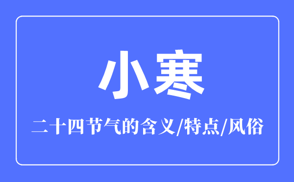 小寒節氣的含義是什么,小寒節氣的特點和風俗簡介