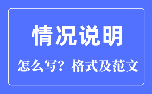 情況說明怎么寫,情況說明格式及范文