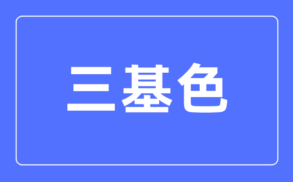 三基色簡介,三基色是什么顏色？