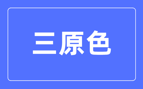 三原色簡介,三原色是哪三種顏色？