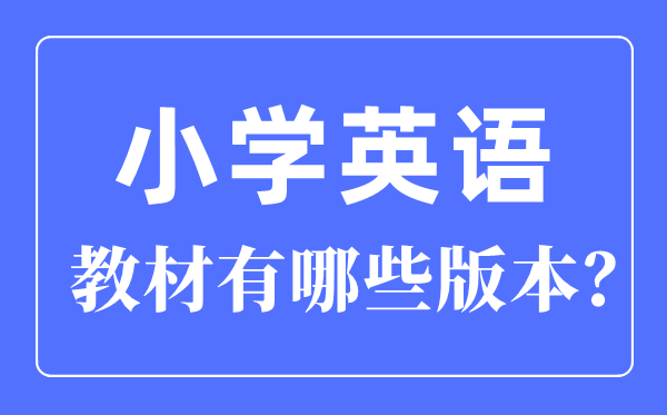 小學英語教材有哪些,小學英語教材全套版本