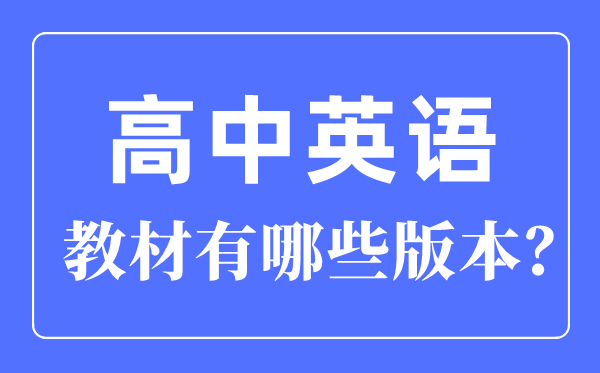 新教材高中英語(yǔ)電子課本版本介紹,新版高中英語(yǔ)教材有哪些版本