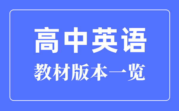 遼寧高中英語課本是什么版本,遼寧各地高中英語教材版本一覽