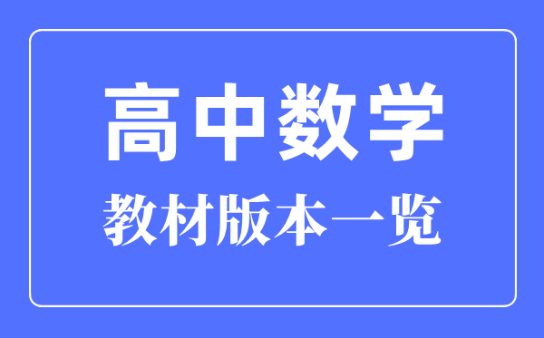 河北高中數學教材版本一覽,河北高中數學課本用什么版本