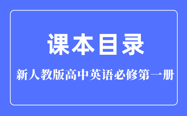 新人教版高中英語必修第一冊課本教材目錄,人教版英語必修一目錄