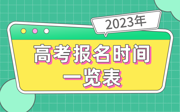 2023年全國(guó)各地高考報(bào)名時(shí)間一覽表