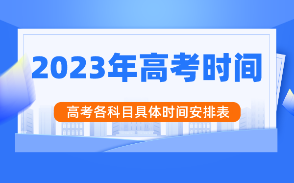 2023年內(nèi)蒙古高考時間安排,內(nèi)蒙古高考各科目具體時間安排表