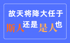 天將降大任于是人還是斯人？