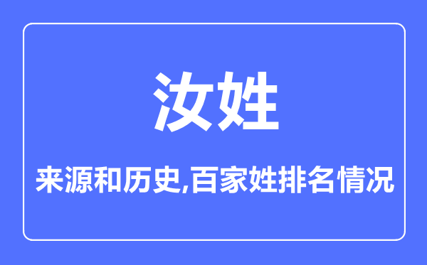 汝姓的來源和歷史,汝姓在百家姓排名第幾？