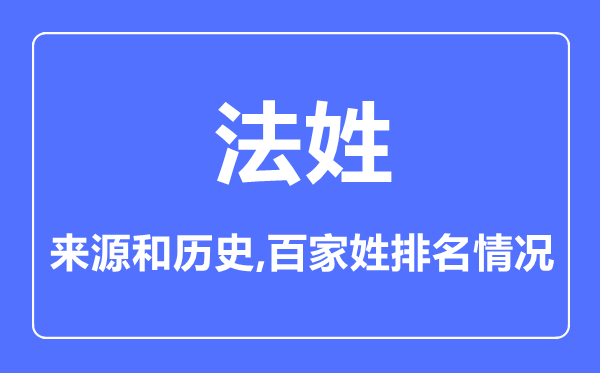 法姓的來源和歷史,法姓在百家姓排名第幾？