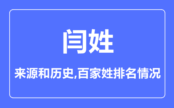 閆姓的來源和歷史,閆姓在百家姓排名第幾？