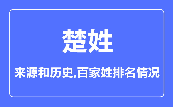 楚姓的來源和歷史,楚姓在百家姓排名第幾？