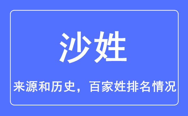 沙姓的來源和歷史,沙姓在百家姓排名第幾？