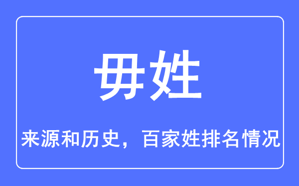 毋姓的來源和歷史,毋姓在百家姓排名第幾？