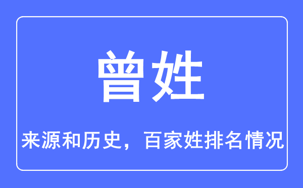 曾姓的來源和歷史,曾姓在百家姓排名第幾？