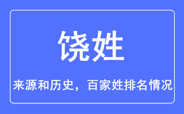 饒姓的來源和歷史,饒姓在百家姓排名第幾？