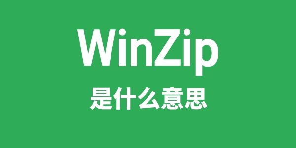 WinZip是什么意思