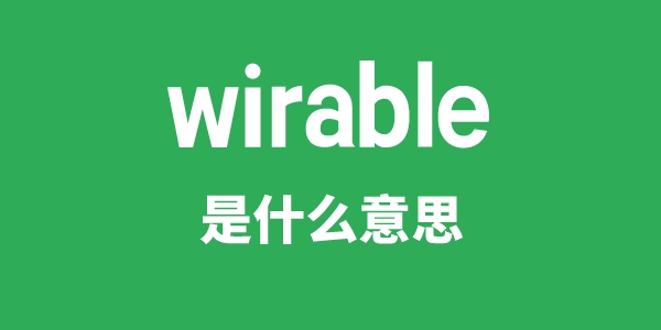 wirable是什么意思