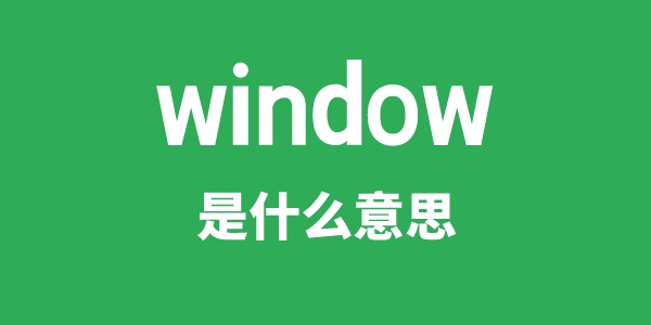 window是什么意思