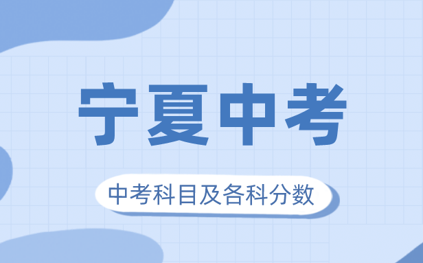 2023年寧夏中考滿分多少,寧夏中考科目及各科分數