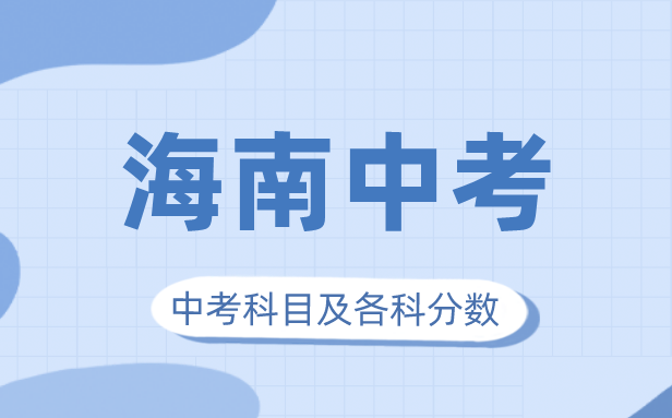 2023年海南中考滿分多少,海南中考科目及各科分數