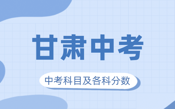 2023年甘肅中考滿分多少,甘肅中考科目及各科分數