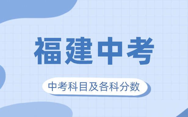 2023年福建中考滿分多少,福建中考科目及各科分數