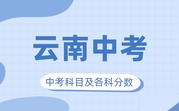 2023年云南中考滿分多少,云南中考科目及各科分?jǐn)?shù)