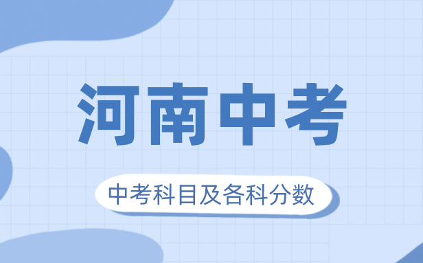 2023年河南中考滿分多少,河南中考科目及各科分數