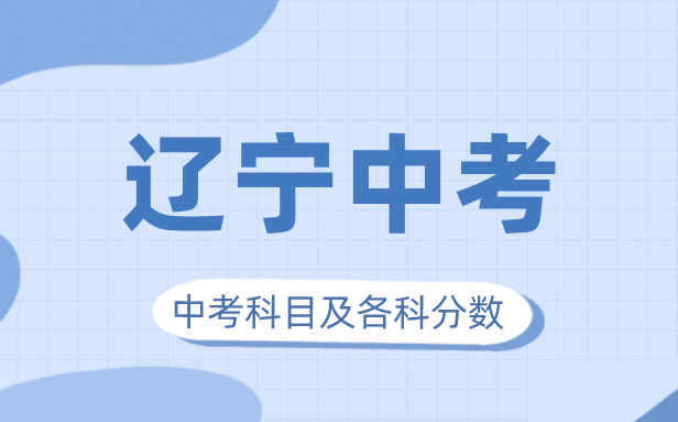 2023年遼寧中考滿分多少,遼寧中考科目及各科分數