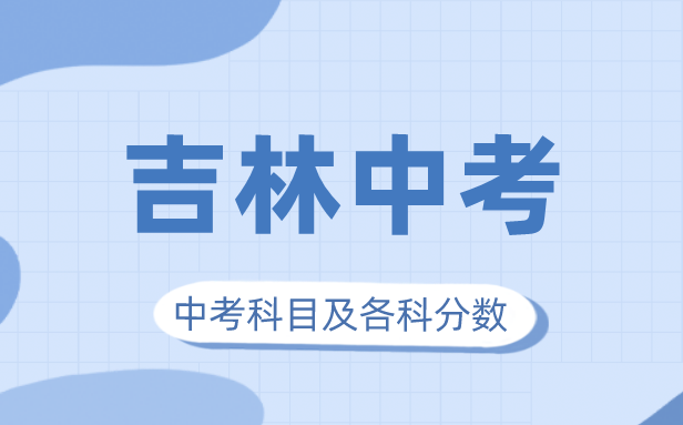 2023年吉林中考滿分多少,吉林中考科目及各科分數