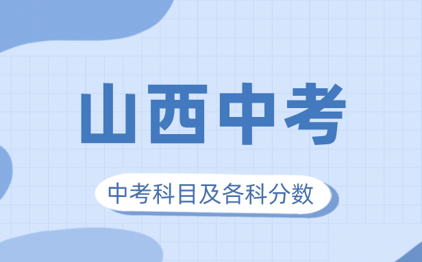 2023年山西中考滿分多少,山西中考科目及各科分?jǐn)?shù)