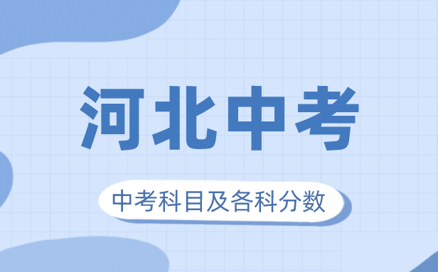 2023年河北中考滿分多少,河北中考科目及各科分數