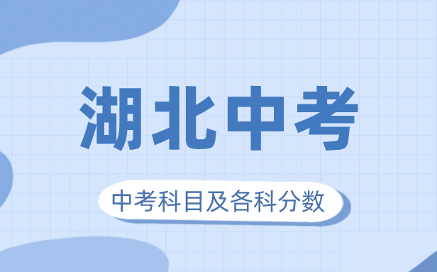 2023年湖北中考滿分多少,湖北中考科目及各科分數