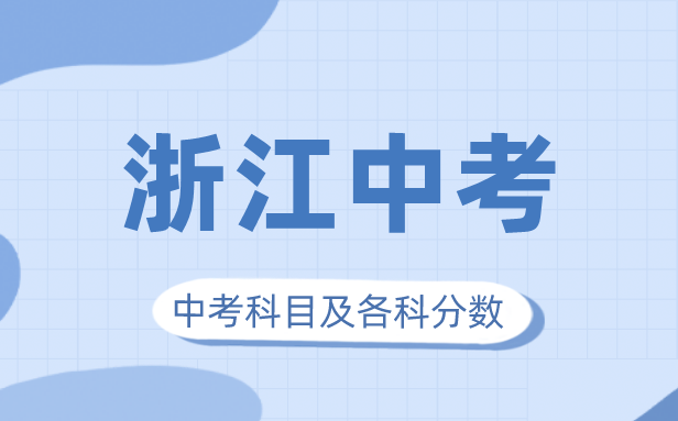 2023年浙江中考滿分多少,浙江中考科目及各科分數