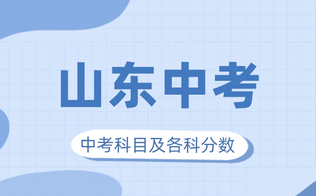 2023年山東中考滿分多少,山東中考科目及各科分數