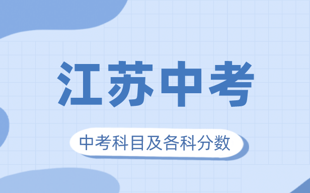 2023年江蘇中考滿分多少,江蘇中考科目及各科分數