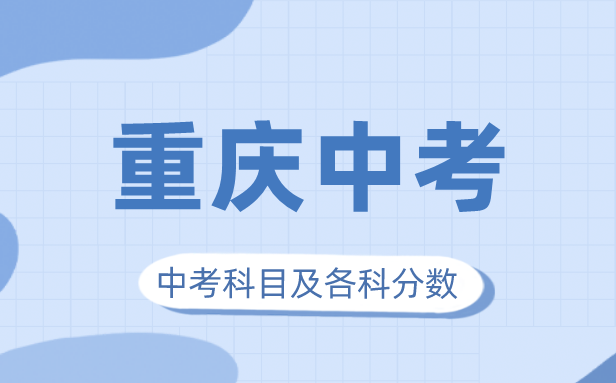 2023年重慶市中考滿分多少,重慶市中考科目及各科分數