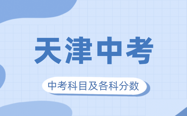 2023年天津市中考滿分多少,天津市中考科目及各科分數