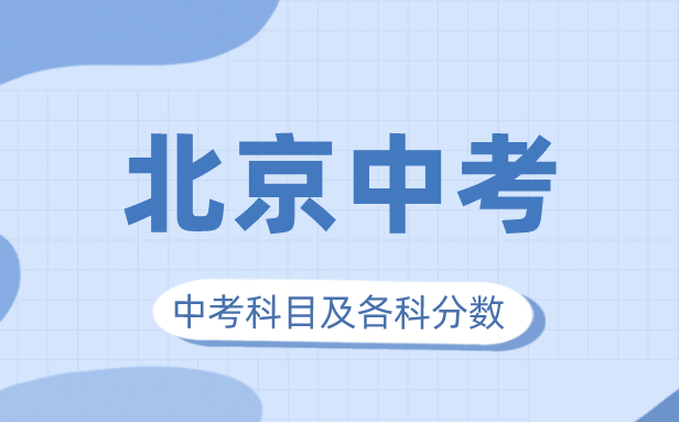 2023年北京中考滿分多少,北京市中考科目及各科分數