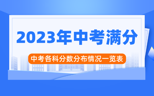 2023年中考滿分是多少分,中考各科分數分布情況一覽表