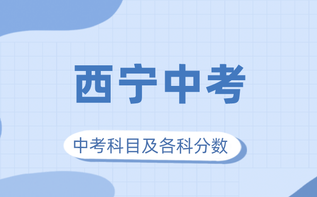 2023年西寧市中考滿分多少,西寧中考科目及各科分數(shù)