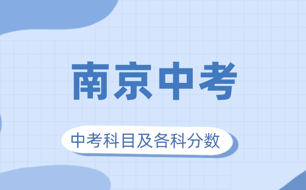 2023年南京市中考滿分多少,南京中考科目及各科分?jǐn)?shù)