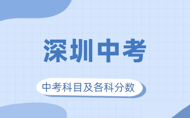 2023年深圳市中考滿分多少,深圳中考科目及各科分數